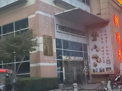 -艳阳天酒店(五里新村店)