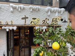 -十面欢腾(长乐路店)