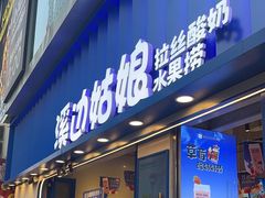 -溪边姑娘·拉丝酸奶水果捞(春熙路店)