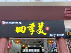 -四季美汤包(户部巷店)