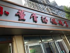 门面-小董骨汤馄饨店(通扬路店)