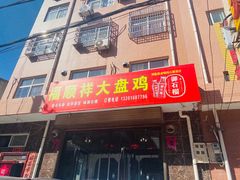 门面-福顺祥大盘鸡(临潼店)