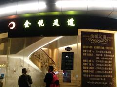 门面-金悦足道(宝岗大道店)