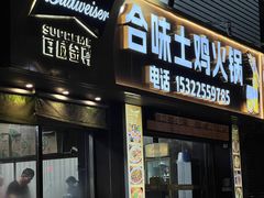 -合味土鸡火锅(中海世贸花园金碧庄店)
