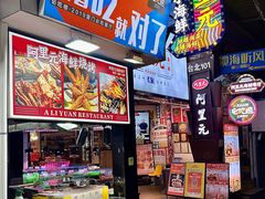 -阿里元海鲜·闽南特色菜(曾厝垵店)
