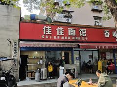 -佳佳面馆(龙首村东区店)