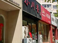 -小川香·川菜(闽江二路店)