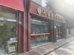 -老七家湾牛肉锅贴(通淮街店)
