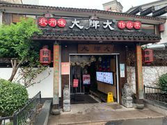 门面-大牌大·传统杭帮菜(湖滨店)
