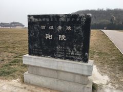 -汉景帝阳陵博物院