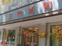 -玉林烤鸭店(垡头店)