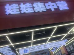 -娃娃集合营(上海闵行天街店)