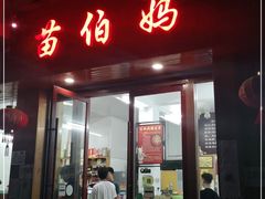 门面-苗伯妈酸汤火锅