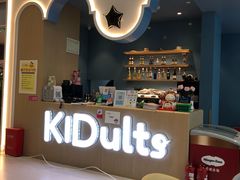 -KIDults童伴儿亲子餐厅(达美中心广场店)