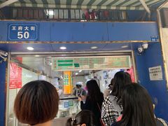 门面-芳婆糕团店(王府大街店)