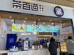 门面-茶百道(窦庄服务南区店)