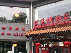 门面-致美楼(前门店)