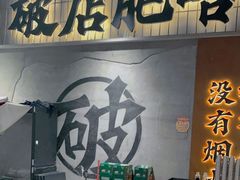 -破店肥哈·东北烧烤·夜宵(南山保利店)