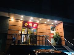 -香丰阁·烤鸭·川湘菜(清河店)