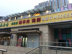 门面-福寿斋·老北京铜锅涮肉·烧烤(清岚店)