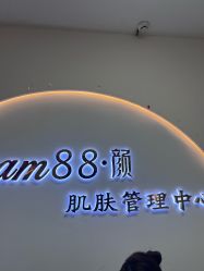 -Cream88颜皮肤管理中心