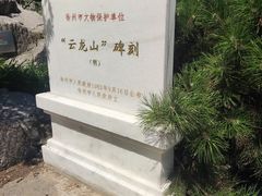 -云龙山
