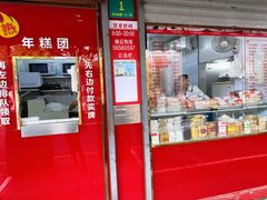 门面-上海虹口糕团食品厂(茂名路店)