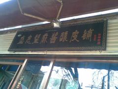 门面-清真盛志望麻酱酿皮·非遗老字号
