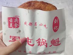 -军屯锅魁(城市花园店)