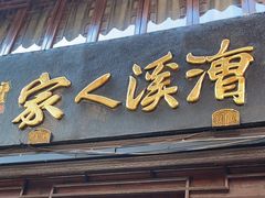 -漕溪人家