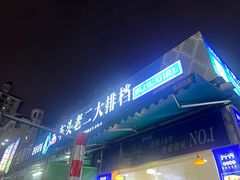 -车头老二大排档(金城步行街店)