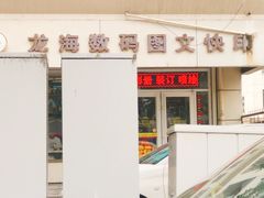 -龙海数码图文快印有限公司(名都新园店)