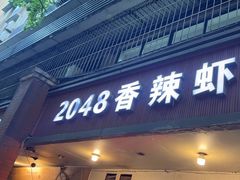 -2048香辣虾(七星岗店)