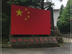 -四明山国家森林公园