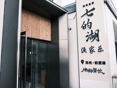 -七的湖·晚芳亭·阳澄湖农家菜·大闸蟹(莲花岛店)