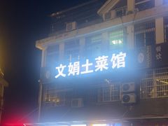 -文娟土菜馆(天柱山店)