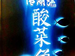 -江湖情酸菜鱼(万菱汇店)