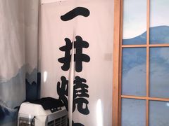 -一井烧肉·活鳗·寿司(望京SOHO店)