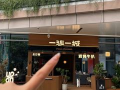 -一沙一城·岩烤牛扒(深圳首店)