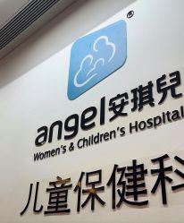 -重庆安琪儿妇产医院-妇幼保健联盟医院