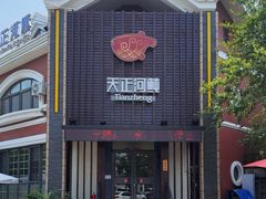 -天正河鲀·河豚亭(大连店)