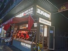 -王氏现捞(宽窄巷子2.0直营店)