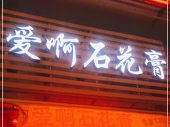 门面-爱啊石花膏