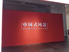 -中华艺术宫(上海美术馆)