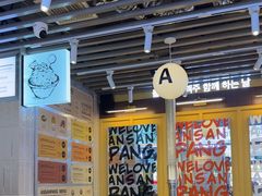 -安又胖韩国烤肉(美罗城店)