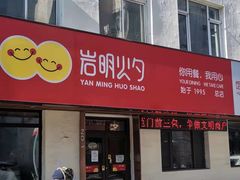 门面-岩明火勺店(承德路店)