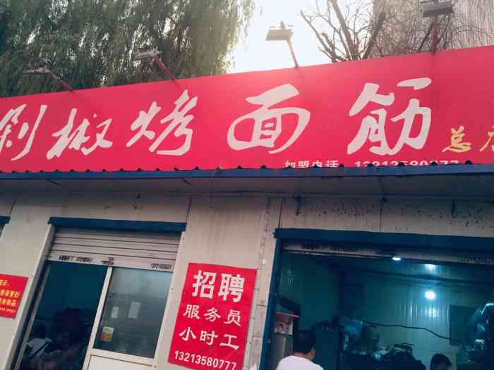 小吃小喝剁椒烤面筋-"小吃小喝剁椒烤面筋,不知道算不算洛阳特色.