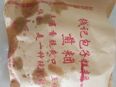 -钱记包子糕团