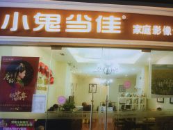-小鬼当佳儿童摄影(通州外拍店)