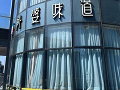 -外婆味道·云南菜大当家(弥勒店)